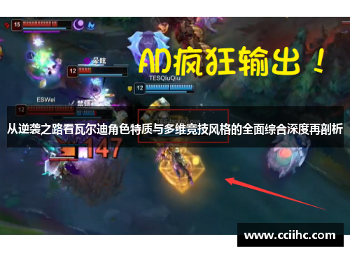 从逆袭之路看瓦尔迪角色特质与多维竞技风格的全面综合深度再剖析