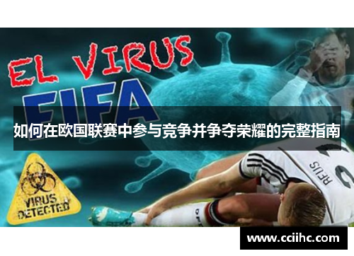 如何在欧国联赛中参与竞争并争夺荣耀的完整指南