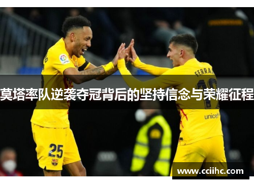 莫塔率队逆袭夺冠背后的坚持信念与荣耀征程