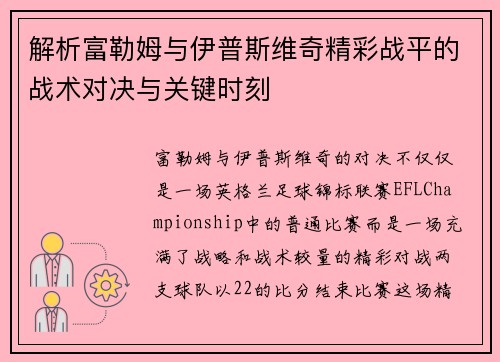 解析富勒姆与伊普斯维奇精彩战平的战术对决与关键时刻