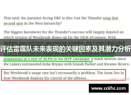 评估雷霆队未来表现的关键因素及其潜力分析