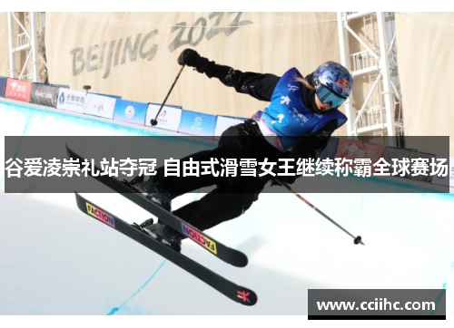 谷爱凌崇礼站夺冠 自由式滑雪女王继续称霸全球赛场